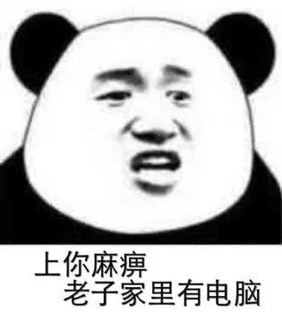 上你麻痹.老子家里有电脑
