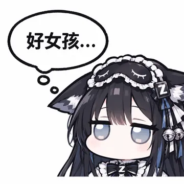 好女孩…（GLM 女仆装）