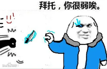 拜托.你很弱唉.