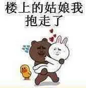 楼上的姑娘我抱走了