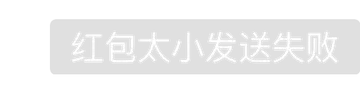 红包太小发送失败