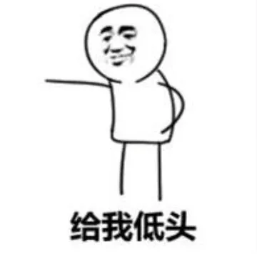 给我低头