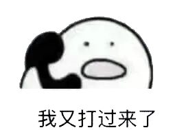 打电话00018-我又打过来了