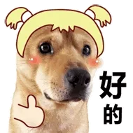 好的