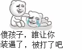 傻孩子，谁让你装逼了，被打了吧唧