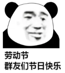 劳动节群友们节日快乐