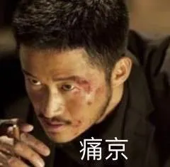 痛京（吴京 痛经）