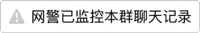 网警已监控本群聊天记录