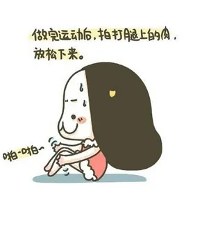 做完运动后，拍打腿上的肉，放松下来（啪啪啪）