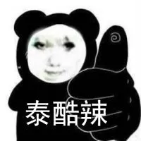 泰酷辣 memes