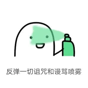 反弹一切诅咒和谩骂喷雾