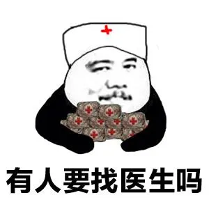有人要找医生吗