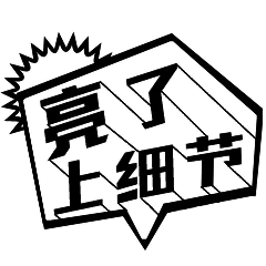 亮了，上细节