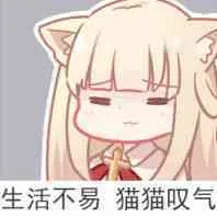 生活不易.猫猫叹气