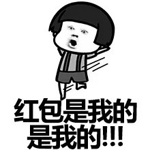 红包是我的是我的！！！