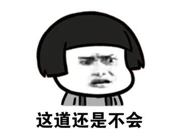 这道还是不会