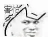 害怕