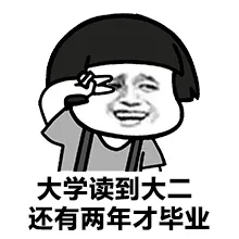 大学读到大二，还有两年才毕业