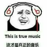 这才是真正的音乐