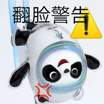 翻脸警告