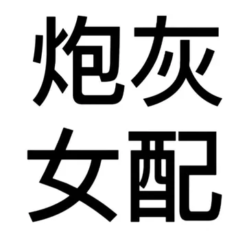 搞怪文字头像表情包