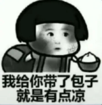 我给你带了包子就是有点凉
