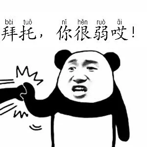 拜托.你很弱哎!