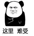 这里难受（心里难受）