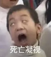 死亡凝视