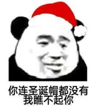 你连圣诞帽都没有.瞧不起你