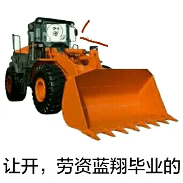 让开，劳资蓝翔毕业的