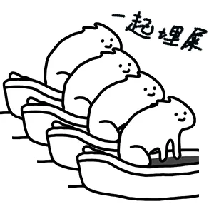 一起埋屎