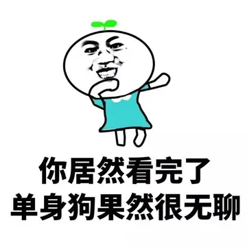 你居然看完了 单身狗果然很无聊
