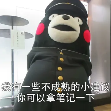 我有一些不成熟的小建议，你可以拿笔记一下~