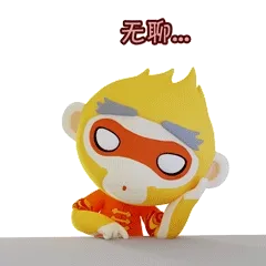无聊