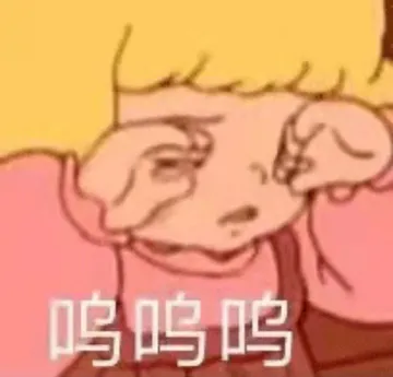 呜呜呜