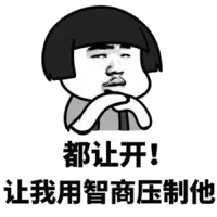都让开！让我用智商压制他