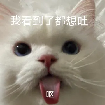 我看到了都想吐呕