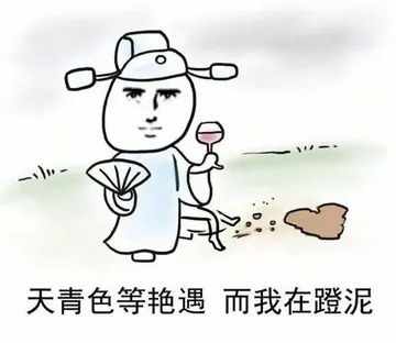 天青色等艳遇 而我在蹬泥