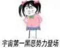 宇宙第一黑恶势力登场！