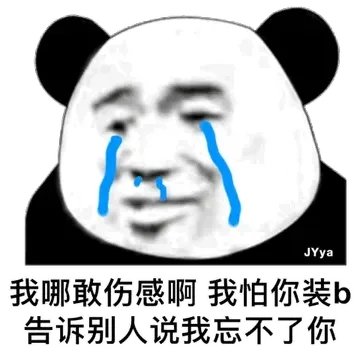 我哪敢伤感啊，我怕你装B，告诉别人我忘不了你