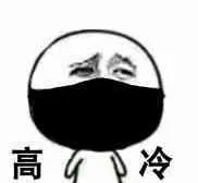 高冷