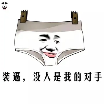 装逼，没人是我的对手