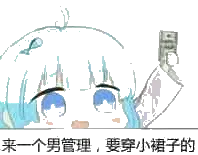 来一个男管理，要穿小裙子的
