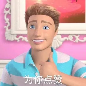 为你点赞（芭比娃娃表情包）