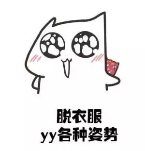 脱衣服，yy各种姿势