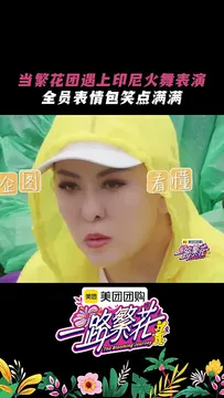 繁花团看印尼火舞全员表情包 🤣 #一路繁花