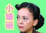 小婊砸！