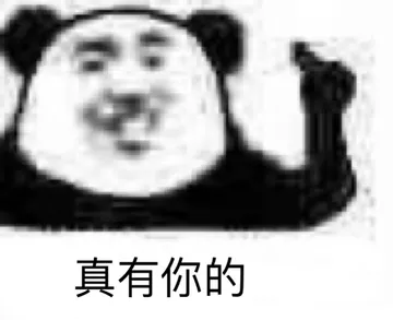 熊猫头 真有你的