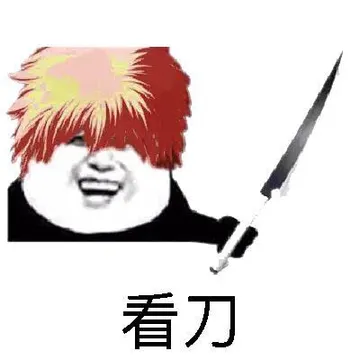 看刀